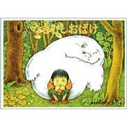 なきむしおばけ(こどものとも絵本) [絵本]