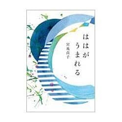 ははがうまれる(福音館の単行本) [単行本]