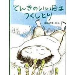 てんきのいい日はつくしとり(福音館創作童話シリーズ) [単行本]