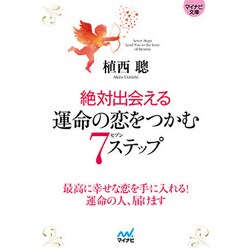 絶対出会える運命の恋をつかむ7(セブン)ステップ(マイナビ文庫) [文庫]