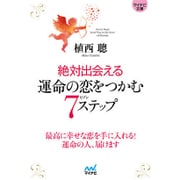 絶対出会える運命の恋をつかむ7(セブン)ステップ(マイナビ文庫) [文庫]