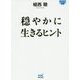穏やかに生きるヒント(マイナビ文庫) [文庫]