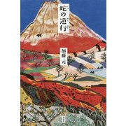虹の道行 [単行本]