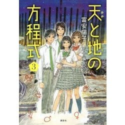 ヨドバシ Com 天と地の方程式 3 単行本 通販 全品無料配達