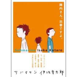 サブマリン [単行本]