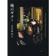俺のギター―The Dr.Tomabechi Ultimate Guitar Collection [単行本]