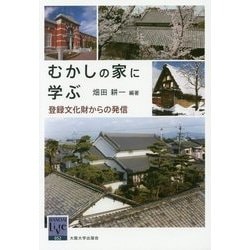 むかしの家に学ぶ―登録文化財からの発信(阪大リーブル〈52〉) [全集叢書]