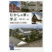 むかしの家に学ぶ―登録文化財からの発信(阪大リーブル〈52〉) [全集叢書]
