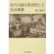近代大阪の乳児死亡と社会事業 [単行本]