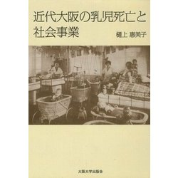 近代大阪の乳児死亡と社会事業 [単行本]