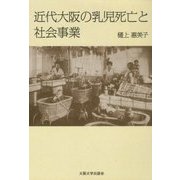 近代大阪の乳児死亡と社会事業 [単行本]