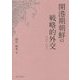 開港期朝鮮の戦略的外交―1882-1884 [単行本]