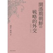 開港期朝鮮の戦略的外交―1882-1884 [単行本]