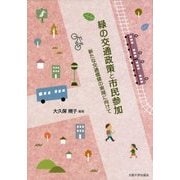 緑の交通政策と市民参加―新たな交通価値の実現に向けて [単行本]