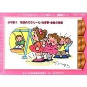 ソーシャルスキルトレーニング絵カード連続絵カード 2 幼年版 [単行本]