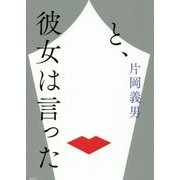 と、彼女は言った [単行本]