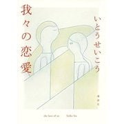 我々の恋愛 [単行本]