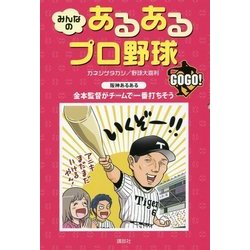 みんなのあるあるプロ野球 GOGO! [単行本]