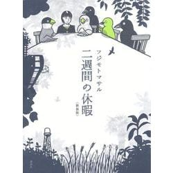 二週間の休暇〈新装版〉 [単行本]