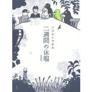 二週間の休暇〈新装版〉 [単行本]