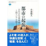 都市の起源―古代の先進地域=西アジアを掘る(講談社選書メチエ) [全集叢書]