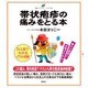 帯状疱疹の痛みをとる本(健康ライブラリー イラスト版) [全集叢書]