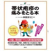 帯状疱疹の痛みをとる本(健康ライブラリー イラスト版) [全集叢書]