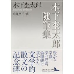 木下杢太郎随筆集(講談社文芸文庫) [文庫]