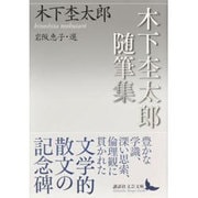 木下杢太郎随筆集(講談社文芸文庫) [文庫]