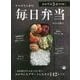 おかずは3品でOK!サルボさん家の毎日弁当(講談社のお料理BOOK) [単行本]