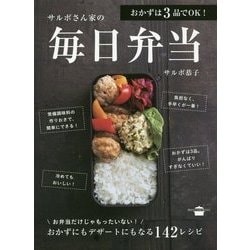 おかずは3品でOK!サルボさん家の毎日弁当(講談社のお料理BOOK) [単行本]