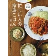 忙しい人の家族ごはん(講談社のお料理BOOK) [単行本]