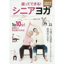 座ってできる!シニアヨガ(講談社の実用BOOK) [単行本]