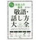 図解 社会人の基本 敬語・話し方大全(講談社の実用BOOK) [単行本]