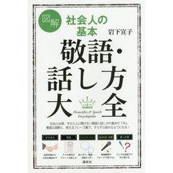 図解 社会人の基本 敬語・話し方大全(講談社の実用BOOK) [単行本]