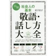 図解 社会人の基本 敬語・話し方大全(講談社の実用BOOK) [単行本]