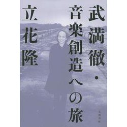 武満徹・音楽創造への旅 [単行本]