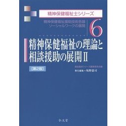 精神保健福祉の理論と相談援助の展開〈2〉精神保健福祉援助技術各論 ソーシャルワークの展開 第2版 (精神保健福祉士シリーズ〈6〉) [全集叢書]