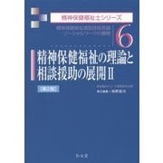 精神保健福祉の理論と相談援助の展開〈2〉精神保健福祉援助技術各論 ソーシャルワークの展開 第2版 (精神保健福祉士シリーズ〈6〉) [全集叢書]