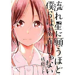 流れ星に願うほど僕らは素直じゃない 1（ニチブンコミックス） [コミック]