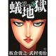 蟻地獄 3（ニチブンコミックス） [コミック]