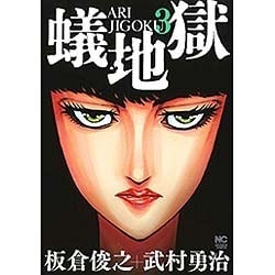 蟻地獄 3（ニチブンコミックス） [コミック]