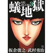 蟻地獄 3（ニチブンコミックス） [コミック]