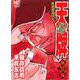 天牌外伝　（３０）(ニチブンコミックス) [コミック]