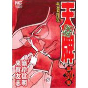 天牌外伝　（３０）(ニチブンコミックス) [コミック]