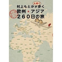 村上もとかが夫婦で歩く欧州★アジア260日の旅 [単行本]