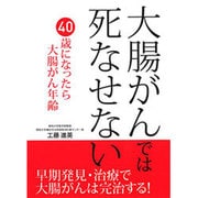 大腸がんでは死なせない―早期発見・治療で大腸がんは完治する! [単行本]