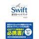 Swift逆引きハンドブック [単行本]
