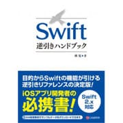 Swift逆引きハンドブック [単行本]
