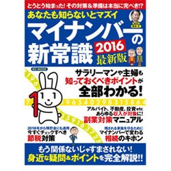 あなたも知らないとマズイマイナンバーの新常識 [ムックその他]